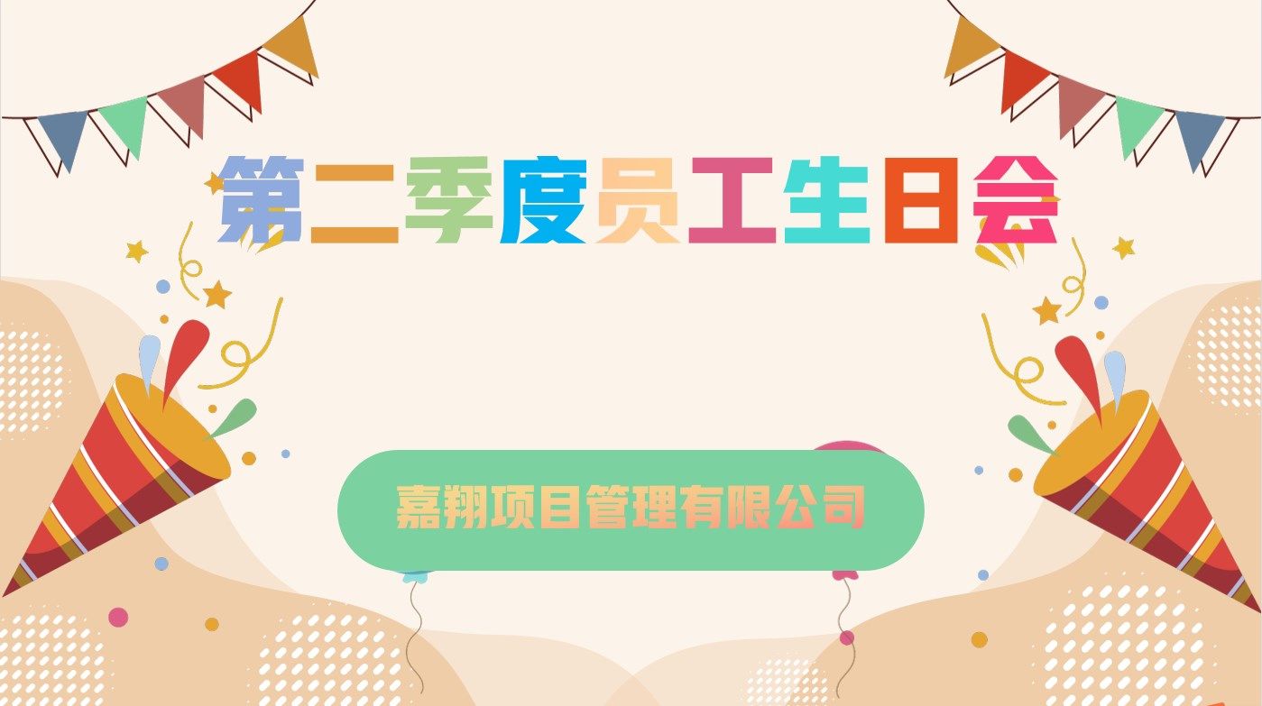 樂享一夏，共慶生辰| 嘉翔項(xiàng)目管理有限公司第二季度員工生日會